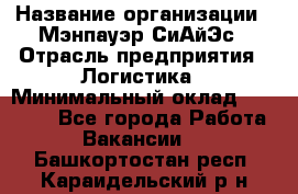 Sales support specialist › Название организации ­ Мэнпауэр СиАйЭс › Отрасль предприятия ­ Логистика › Минимальный оклад ­ 55 000 - Все города Работа » Вакансии   . Башкортостан респ.,Караидельский р-н